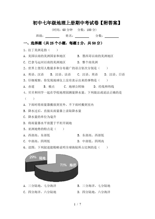 初中七年级地理上册期中考试卷【附答案】