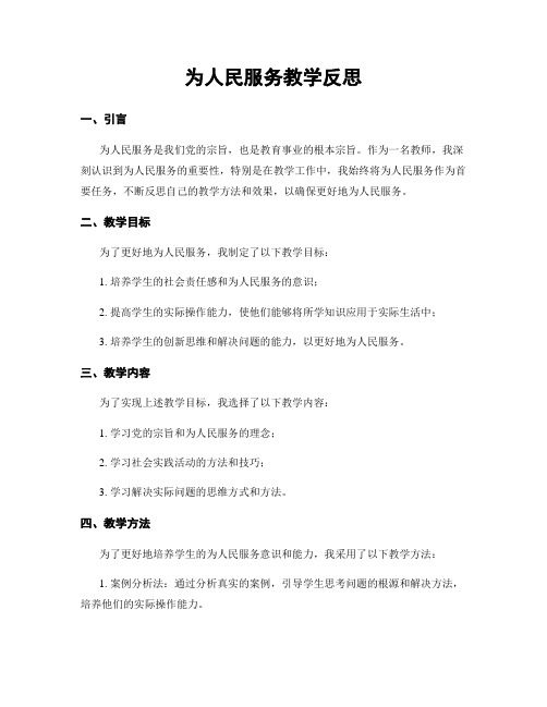 为人民服务教学反思