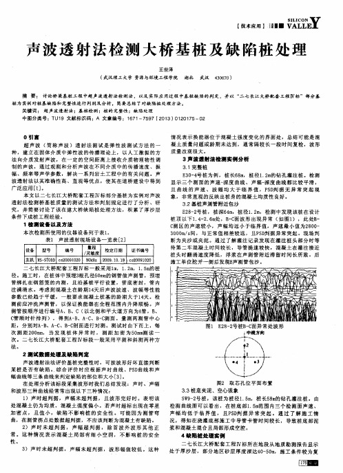 声波透射法检测大桥基桩及缺陷桩处理
