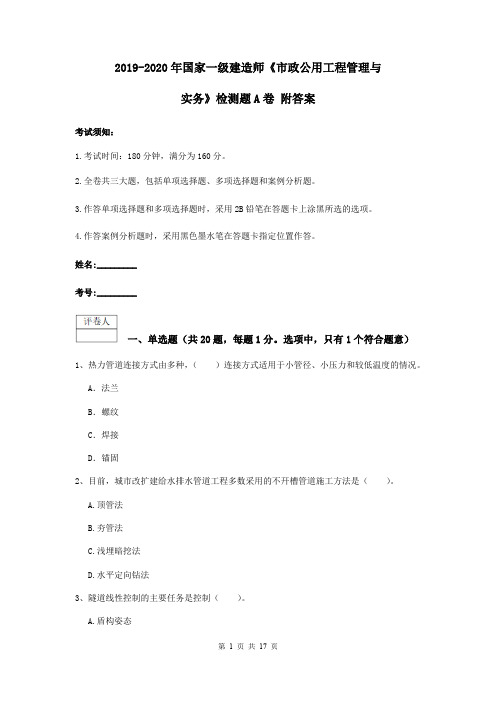 2019-2020年国家一级建造师《市政公用工程管理与实务》检测题A卷 附答案