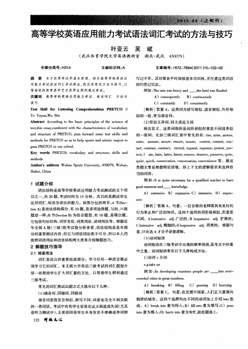 高等学校英语应用能力考试语法词汇考试的方法与技巧