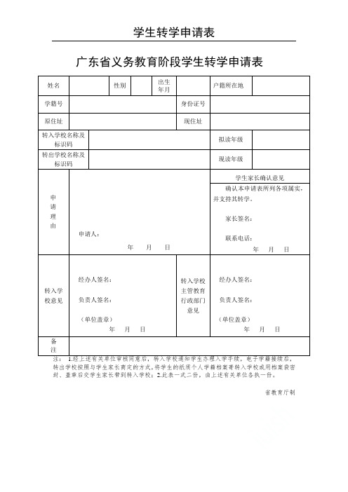 (最新)广东省义务教育阶段学生转学申请表