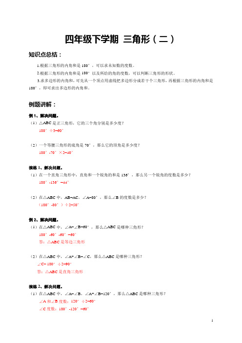 四年级下学期数学   三角形(二) 例题+课后作业 带答案