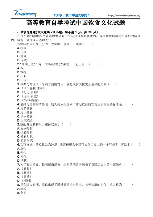 高等教育自学考试中国饮食文化试题