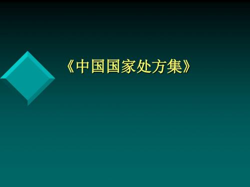 中国国家处方集