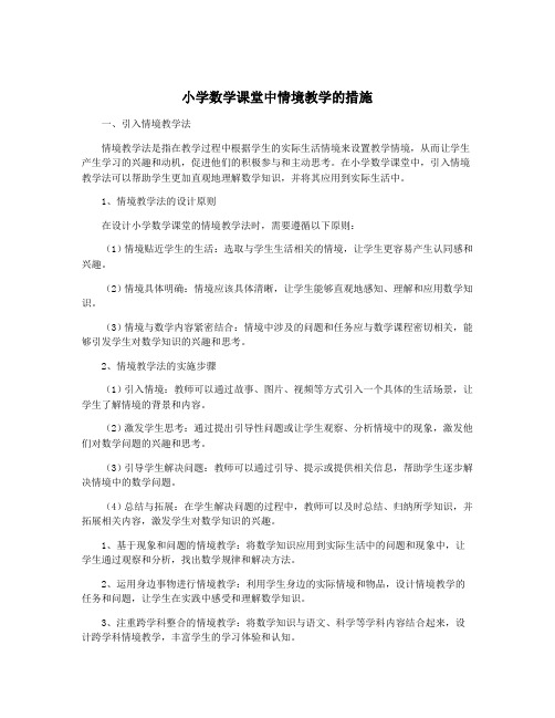 小学数学课堂中情境教学的措施