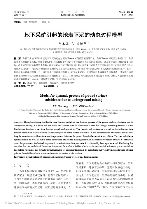 地下采矿引起的地表下沉的动态过程模型