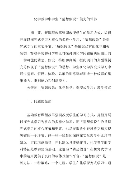 化学教学中学生“猜想假说”能力的培养