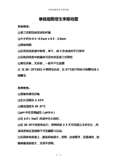 单核细胞增生李斯特菌