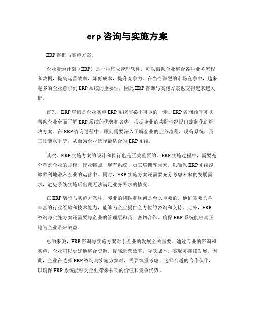 erp咨询与实施方案