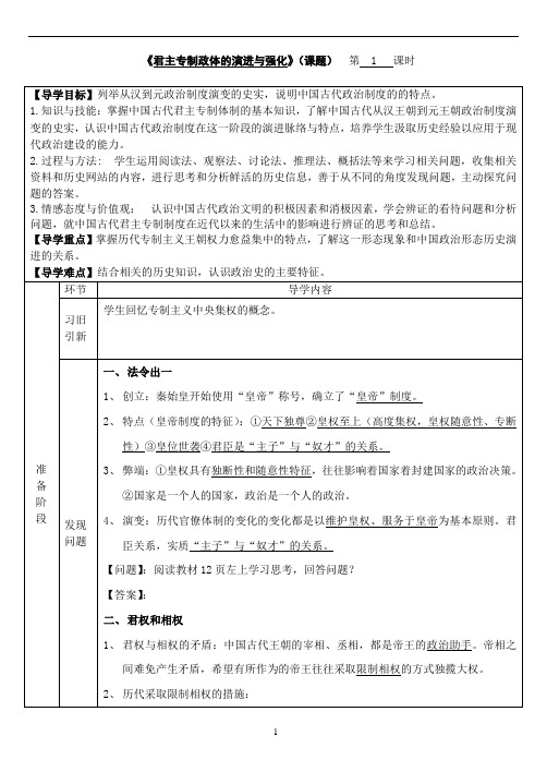 专题一  第三课：君主专制政体的演进与强化导案