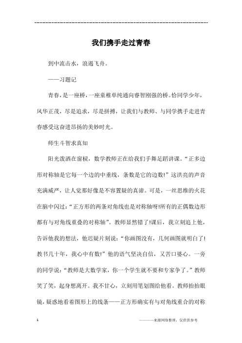 我们携手走过青春_初二作文