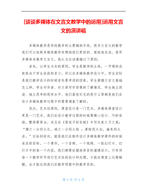 [谈谈多媒体在文言文教学中的运用]运用文言文的演讲稿