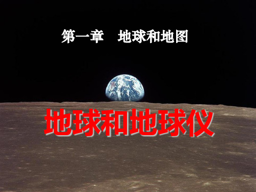 《地球和地球仪》地球和地图PPT教学-人教版七年级地理上册