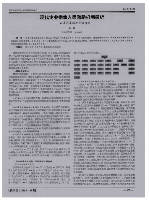 现代企业销售人员激励机制探析——以某汽车制造企业为例