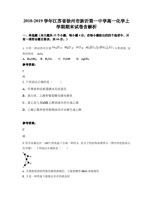 2018-2019学年江苏省徐州市新沂第一中学高一化学上学期期末试卷含解析