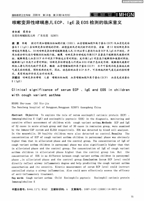 咳嗽变异性哮喘患儿ECP、IgE及EOS检测的临床意义