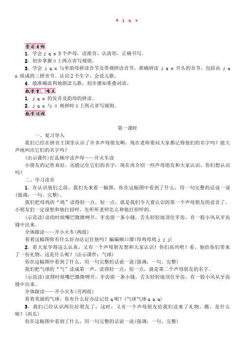 部编人教版一年级语文上册【教案】第2单元 6 j q x