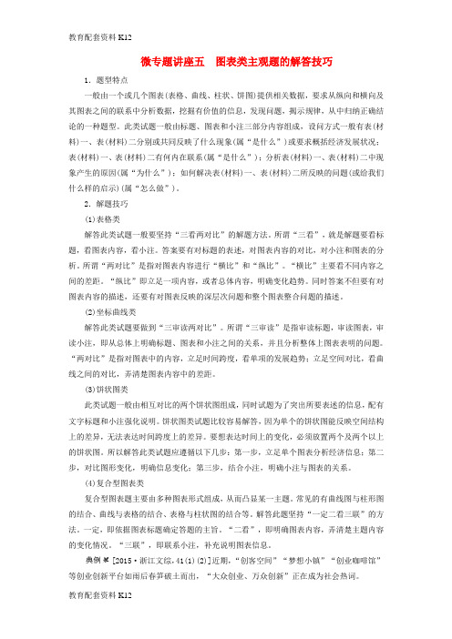 [配套K12]2018高考政治大一轮复习 微专题讲座五 图表类主观题的解答技巧