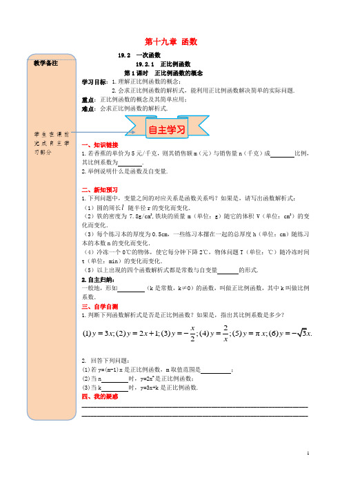 八年级数学下册19.2.1正比例函数第1课时正比例函数的概念导学案