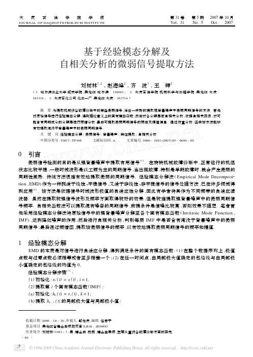 基于经验模态分解及自相关分析的微弱信号提取方法