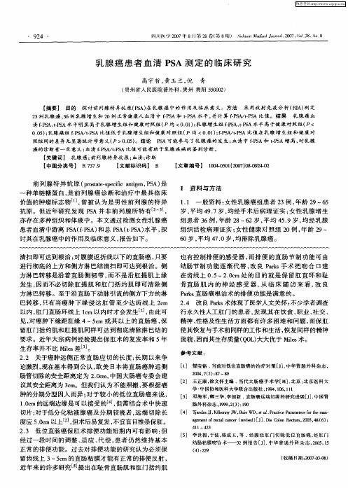 乳腺癌患者血清PSA测定的临床研究