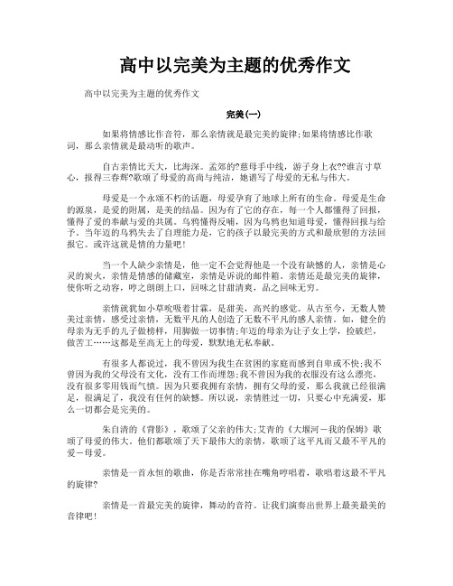 高中以完美为主题的优秀作文