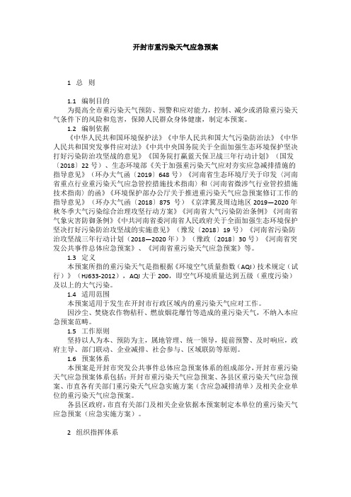 开封市重污染天气应急预案