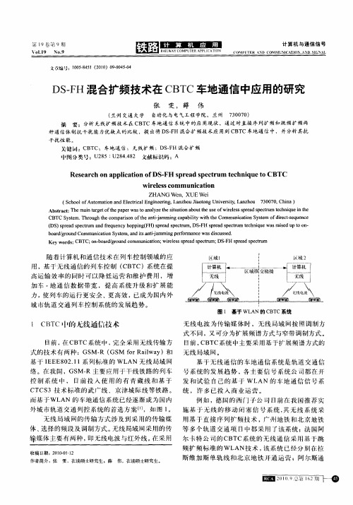 DS-FH混合扩频技术在CBTC车地通信中应用的研究
