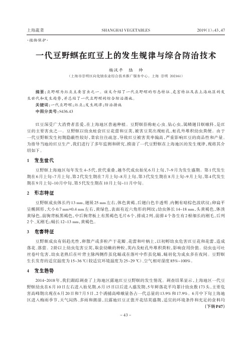 一代豆野螟在豇豆上的发生规律与综合防治技术
