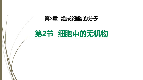 高中生物必修一：2.2细胞中的无机物