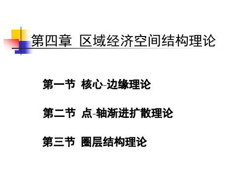 4区域经济空间结构理论