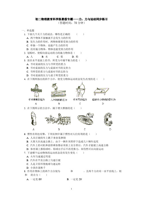 初二物理(教科版)暑假专题—力,力与运动同步练习及参考答案