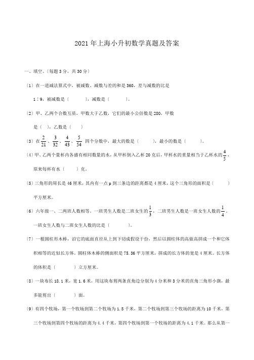 上海小升初数学真题附答案