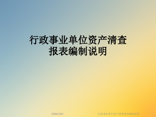 行政事业单位资产清查报表编制说明