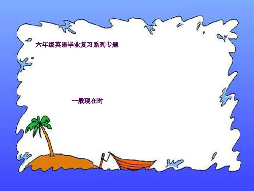 2014六年级英语复习_一般现在时ppt课件