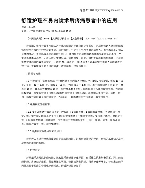 舒适护理在鼻内镜术后疼痛患者中的应用
