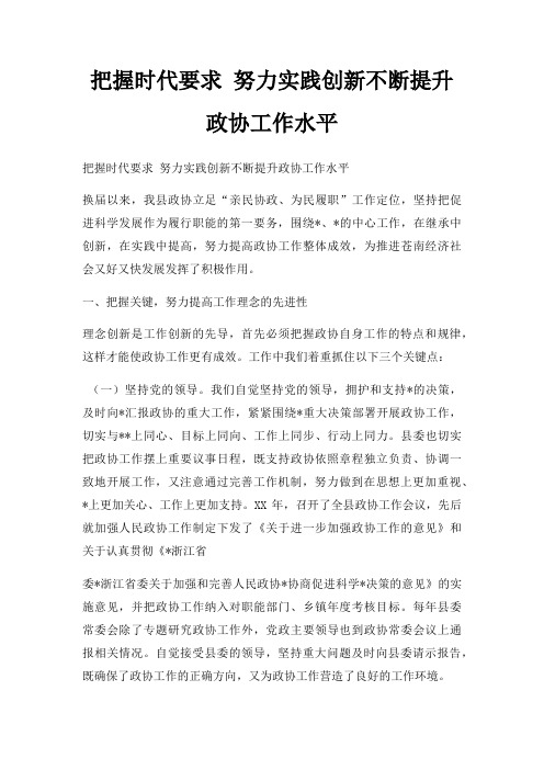 把握时代要求 努力实践创新不断提升政协工作水平