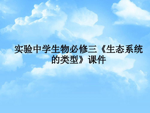 生态系统的类型PPT教学课件