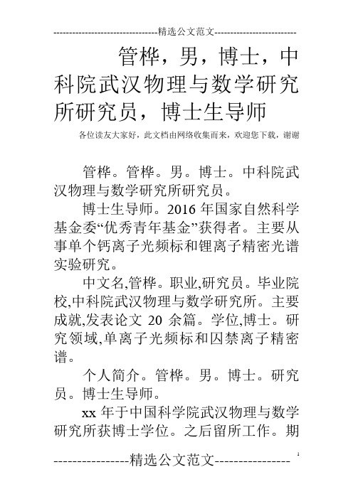 管桦,男,博士,中科院武汉物理与数学研究所研究员,博士生导师