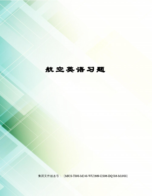 航空英语习题优选稿