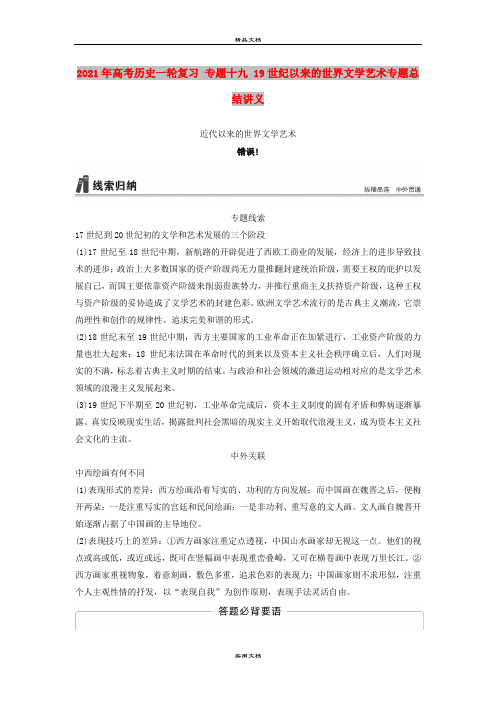2021年高考历史一轮复习 专题十九 19世纪以来的世界文学艺术专题总结讲义