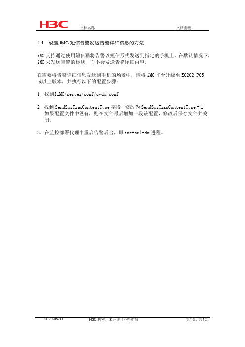 设置iMC短信告警发送告警详细信息的方法