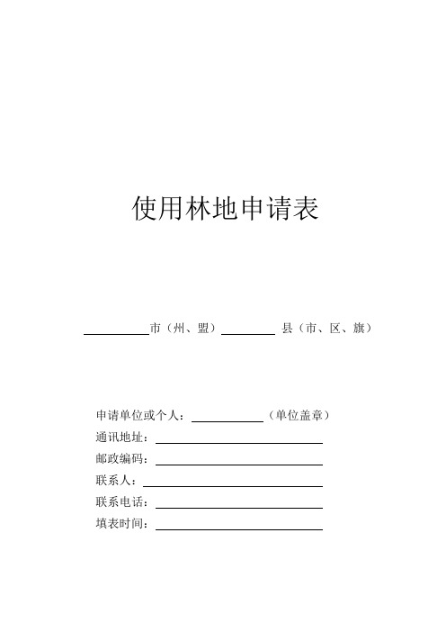 使用林地申请表