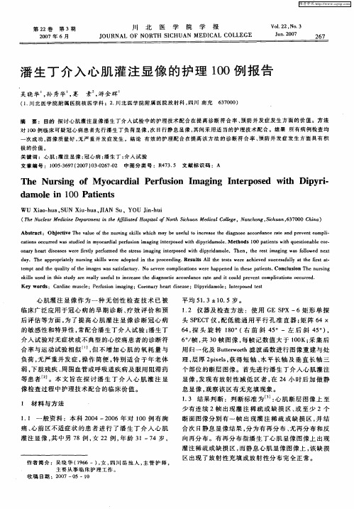 潘生丁介入心肌灌注显像的护理100例报告