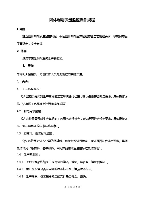 固体制剂质量监控标准操作规程