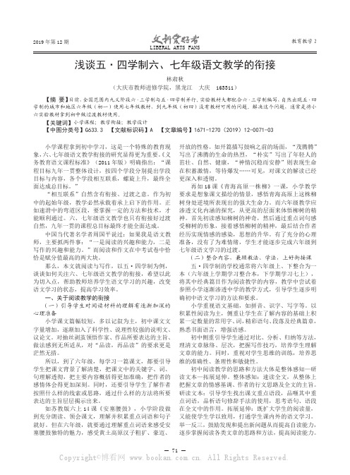 浅谈五·四学制六、七年级语文教学的衔接