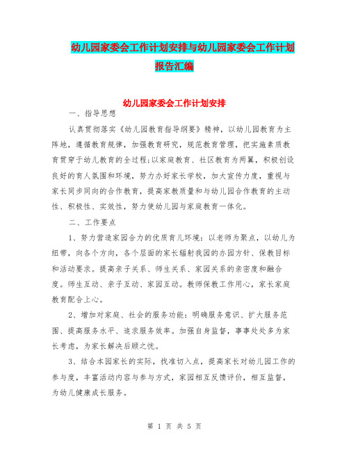 幼儿园家委会工作计划安排与幼儿园家委会工作计划报告汇编