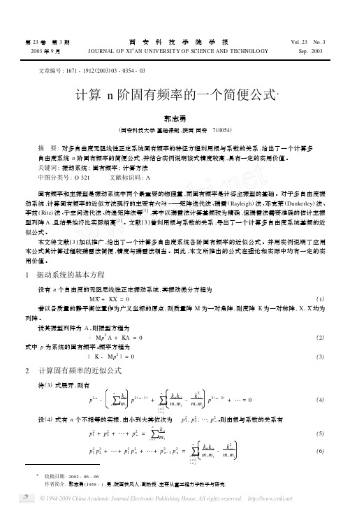 计算n阶固有频率的一个简便公式