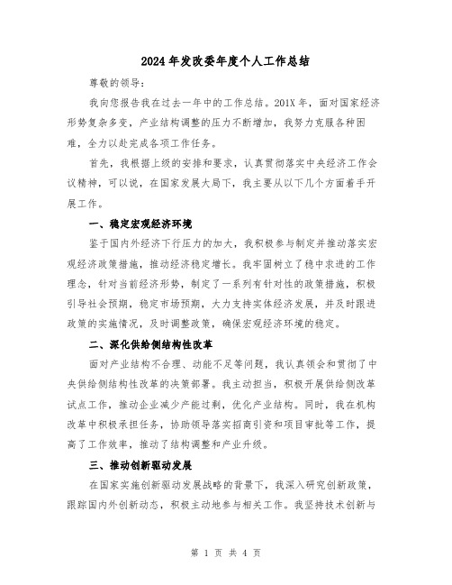 2024年发改委年度个人工作总结（二篇）